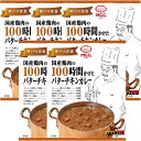 MCC 100シリーズ 国産鶏肉の100時間かけたバターチキンカレー 165g×5個