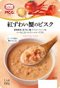 MCC 紅ずわい蟹のビスク 160g×10個