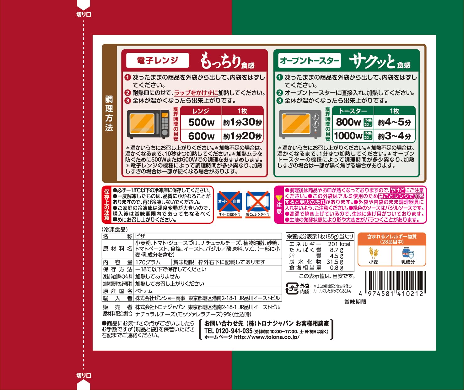 [冷凍] トロナ マルゲリータ 2枚入 ×5袋 簡単調理 ピザ 2