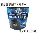 ウンガ— 純水器 フィルター　交換用フィルター 交換樹脂 カートリッジ フィルター Unger Rinse'n'Go 樹脂イオン 交換フィルター 交換カートリッジ スポットレス カーウォッシュ 洗車用 純水機 純水器フィルター SPOTLESS CAR WASH