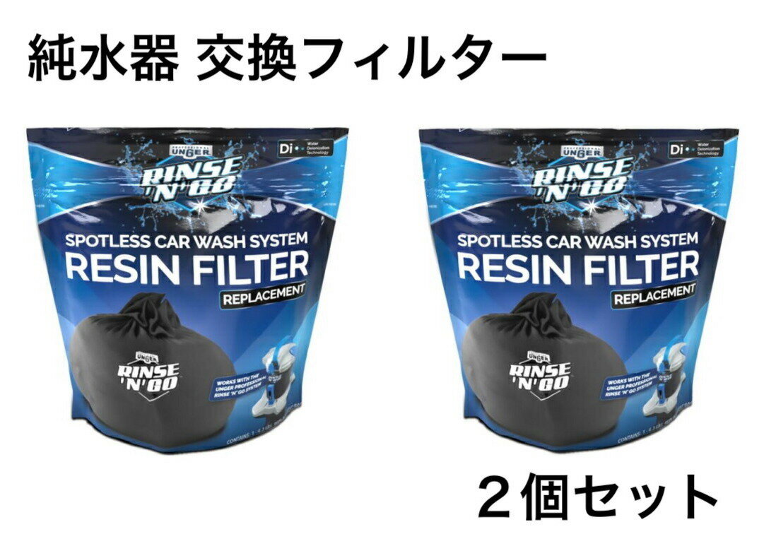 当日発送品◎レビューキャンペーン目玉品◎2個セット ウンガー 純水器 Unger Rinse'n'Go 洗車用 純水器用 交換樹脂 フィルター 2個 Unger Rinse'n'Go Spotless Car Wash Resin Filter Replacement 2PK ウンガ—