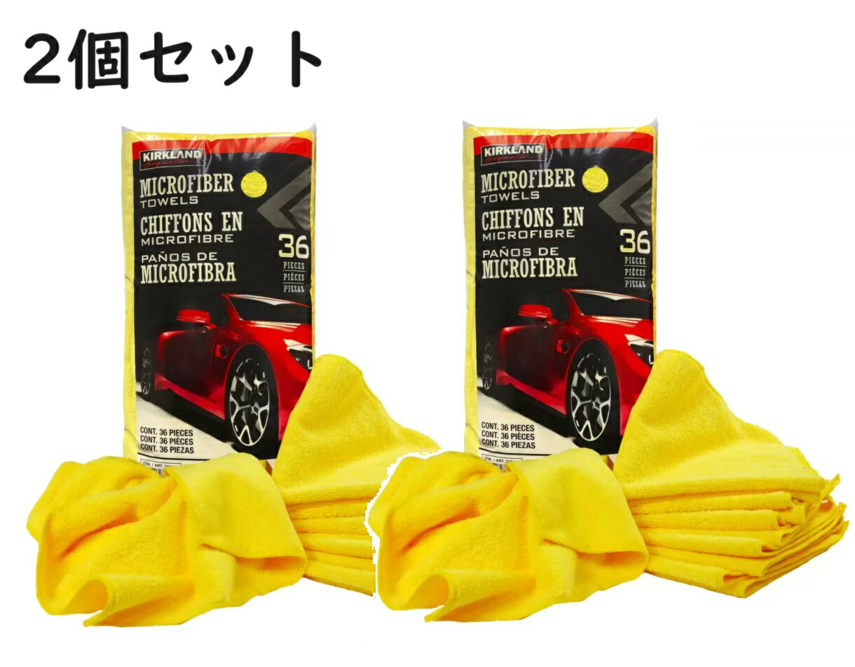 マイクロファイバー タオル 36枚　マイクロファイバークロス マイクロファイバータオル カークランド 洗車 クロス ダスター クロス 吸水タオル 洗車タオル 洗車クロス 速乾タオル ウェス 窓拭き 掃除 吹上 拭き取り カー用品 車 業務用 セット 大容量 2セット 2個