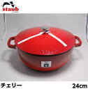 Staub ストウブ フレンチルースター ココット チェリー 24cm　ホーロー鍋 両手鍋 無水調理 IH対応 フランス 調理器具 ダッチオーブン 鍋