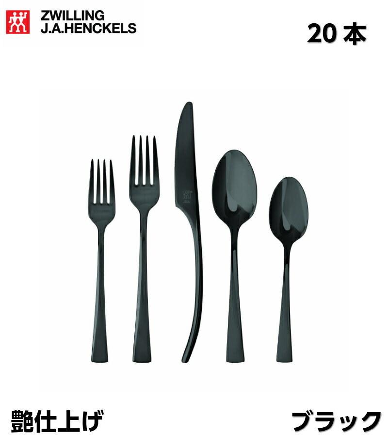 ヘンケルス カトラリーセット ブラック 20pc フォーク スプーン ナイフ　ZWILLING J.A. HENCKELS Bellasera ベラセーラ 20本 4人 テーブルウェア カトラリー セット パーティー 洋食器 ステンレス 食器 お洒落