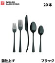 ツヴィリング J.A ヘンケルス カトラリーセット ブラック 20pc フォーク スプーン ナイフ ZWILLING J.A. HENCKELS Bellasera ベラセーラ 20本 4人 テーブルウェア カトラリー セット パーティー 洋食器 ステンレス 食器 お洒落