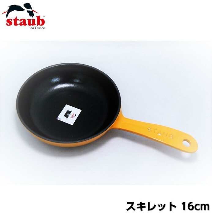 【アウトレット処分】STAUB ストウブ スキレット マスタード 16cm　フライパン 鋳造 鋳物 鉄製 鋳鉄 ホーロー ほうろう グリルパン キャスト ミニフライパン ソテーパン 鉄フライパン オーブン 直火 IH対応 フランス 調理器具 片手鍋 オーブン皿 おしゃれ 北欧