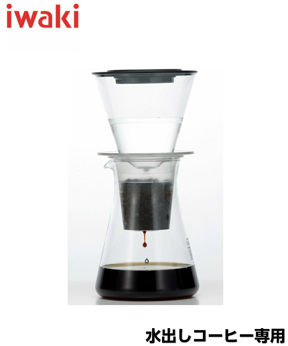 iwaki イワキ ウォ−タ−ドリップコーヒーサーバー 440ml　水出しコーヒー 水出しコーヒーメーカー 水出しコーヒーポット 水出しコーヒー器具 水出し珈琲 アイスコーヒー ダッチコーヒー 耐熱ガラス ドリッパー お洒落 北欧