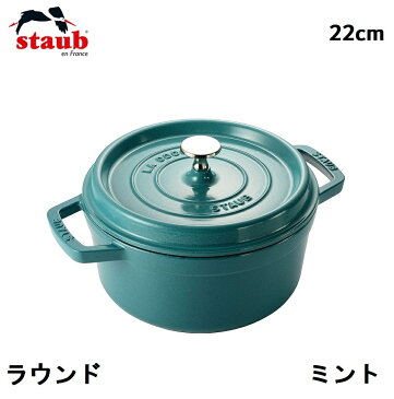 ストウブ ココット ラウンド ミント 22cm　STAUB 両手鍋 ピコココット ピコ・ココット ホーロー鍋 両手鍋 鋳物 鋳鉄 IH対応 限定色 フランス 調理器具 鍋 おしゃれ 北欧 La Cocotte Round 22 ミントグリーン