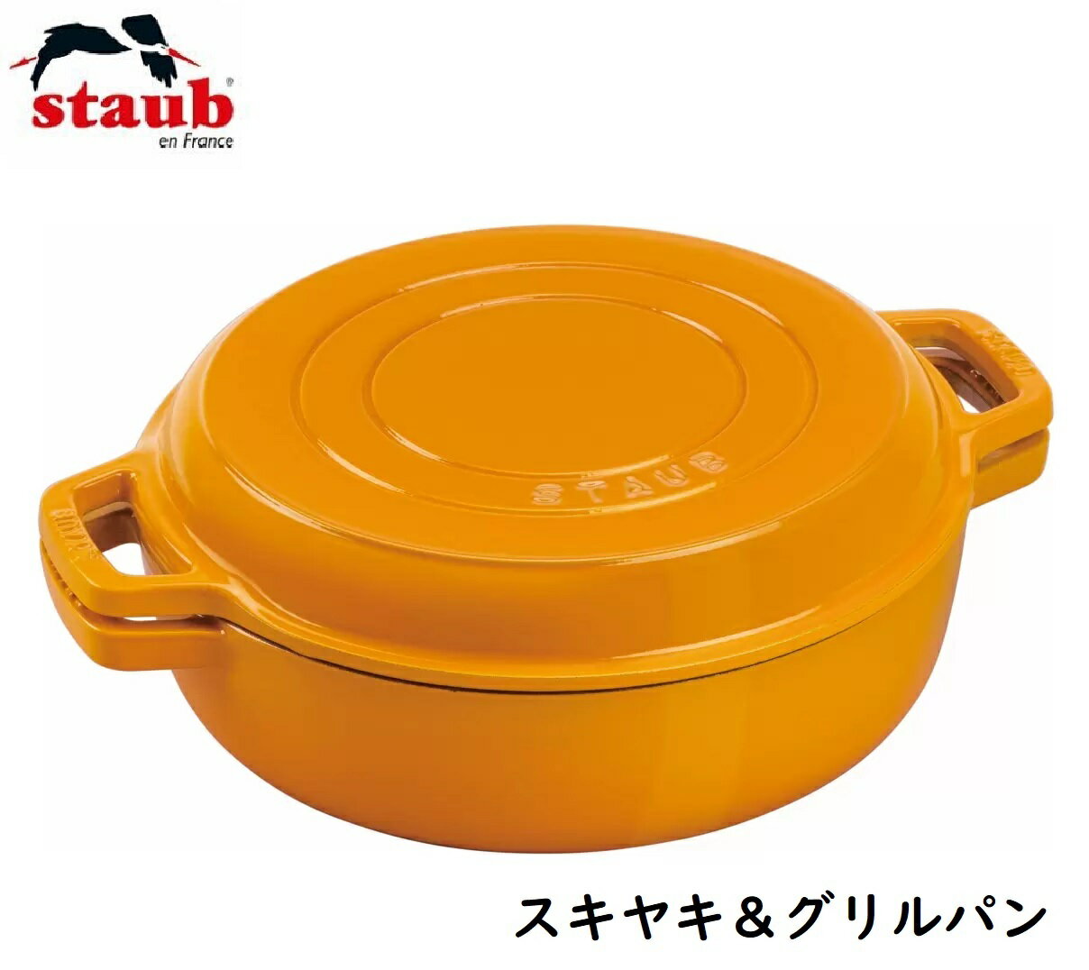 【アウトレット品】STAUB ストウブ SUKIYAKI＆グリルパン マスタード 26cm　鉄板 BBQ ステーキ 焼肉 ソテーパン すき焼き鍋 シャロ— ココット すきやき鍋 浅型 フライパン ホーロー鍋 スキレット 両手鍋 鋳物 鋳鉄鍋 深型 IH対応 直火対応 お洒落 北欧 お鍋