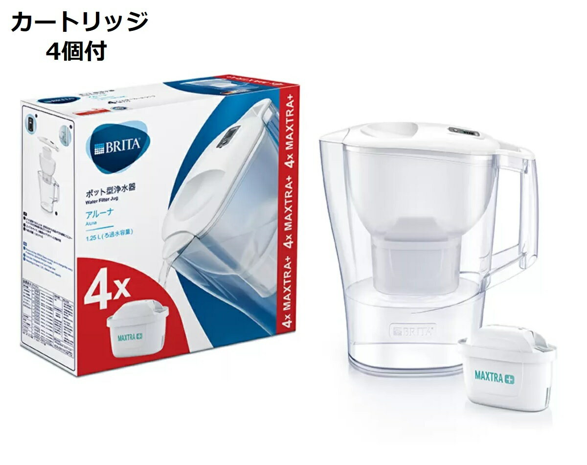 【カートリッジ 4個付き】ブリタ アルーナ ポット型浄水器 2.4L(ろ過水容量1.25L) ポット 浄水器 浄水ポット マクストラプラス 日本仕様 ピッチャー ピッチャー型 家庭用 浄水機 ジャグ ポット タンク 冷蔵庫 マクストラ＋ BRITA Aluna