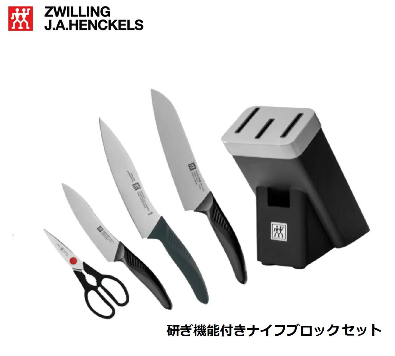 ツヴィリング J.A. ヘンケルス ツインポイント 包丁セット 料理バサミ セルフシャープニングナイフブロック付き　TWIN Point 三徳包丁 シェフナイフ 洋包丁 万能包丁 キッチンハサミ 料理バサミ ステンレス 包丁3本 ペティナイフ ナイフブロックセット 研ぎ機能付き