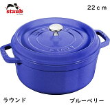 ȥ ԥå 饦 ֥롼٥꡼ 22cm 40508-228STAUB ξ ԥå ۡ ξ ʪ Ŵ IHб ե Ĵ   ̲ La Cocotte Round 22 ֥롼٥꡼