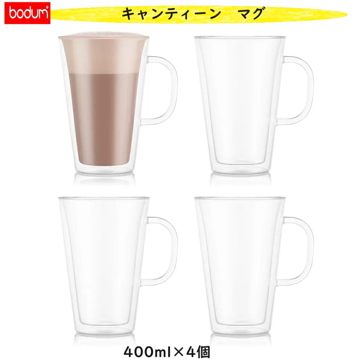 Bodumのダブルウォールグラス ボダム キャンティーン マグ 400ml×4個　ダブルウォールグラス bodum CANTEEN タンブラー グラス コップ ガラスコップ タンブラーグラス ガラスマグ ガラスマグカップ マグカップ カップ ティーカップ 二重構造 食洗機 オーブン 電子レンジ ガラス製 おしゃれ 北欧