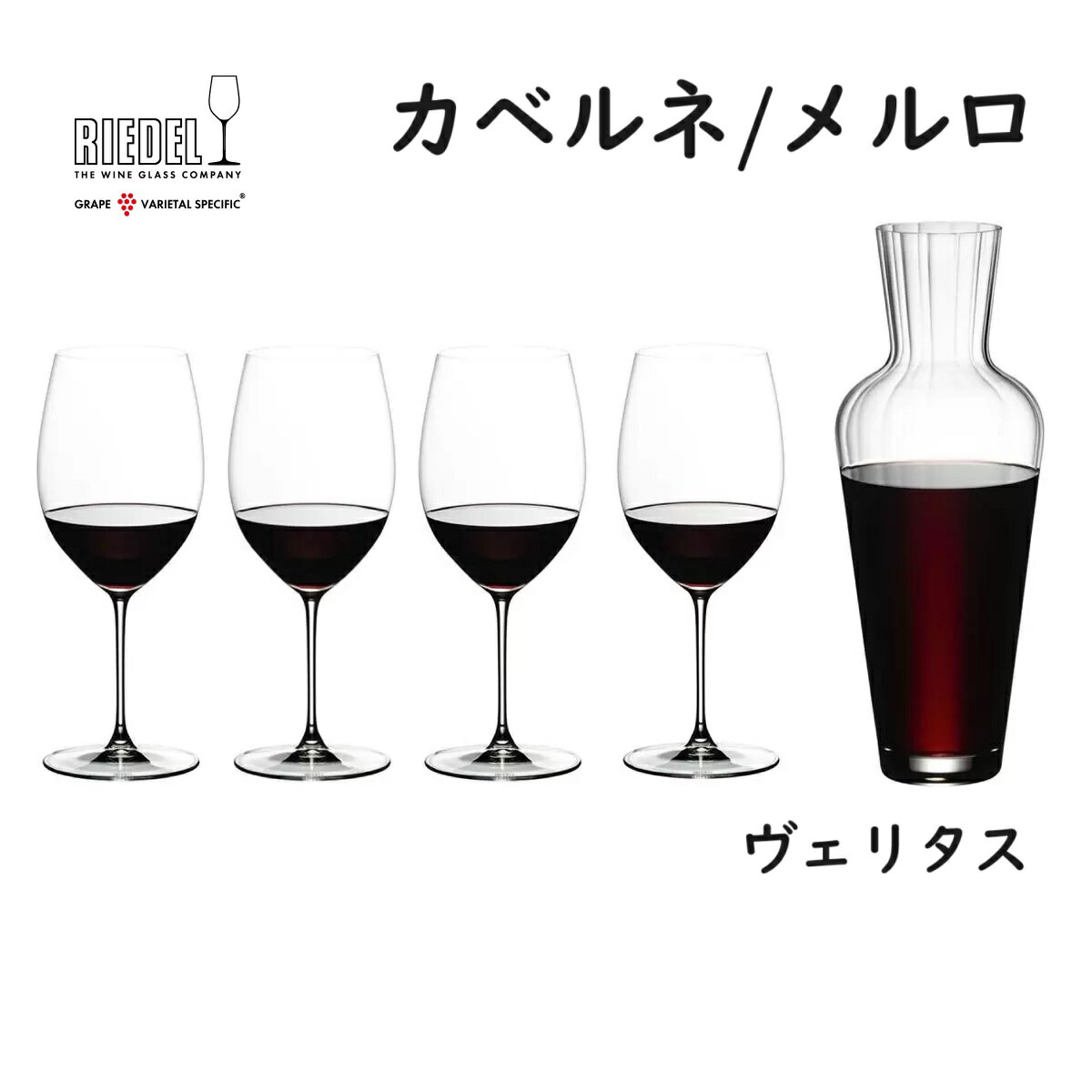 【モーゼルデカンタ付き】 リーデル ヴェリタス カベルネ/メルロ 4個 5449/0-MOS　ワイングラス 赤ワイングラス 赤ワイン用 4脚 RIEDEL VERITAS ボルドー グラスセット ワイン 赤 セット おしゃれ デザイン 高級 ドイツ製 エレガント