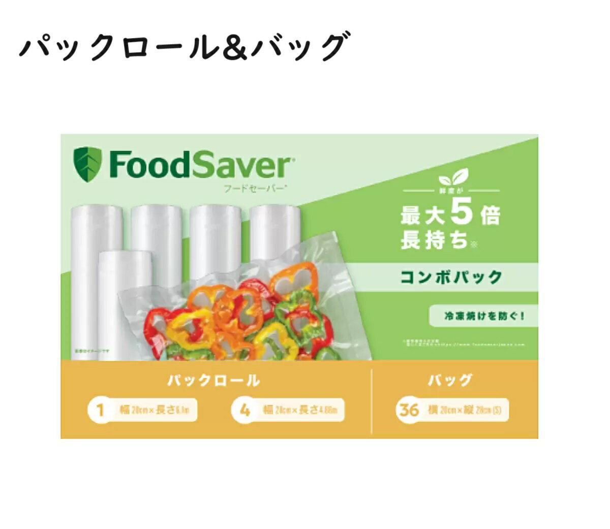 フードセーバー パックロール FOODSAVER 真空パック器 パックロール ロール 交換 袋 替えロール 交換ロール バリューパック 大容量 真空パック 真空ロール 交換用 真空保存 長期保存