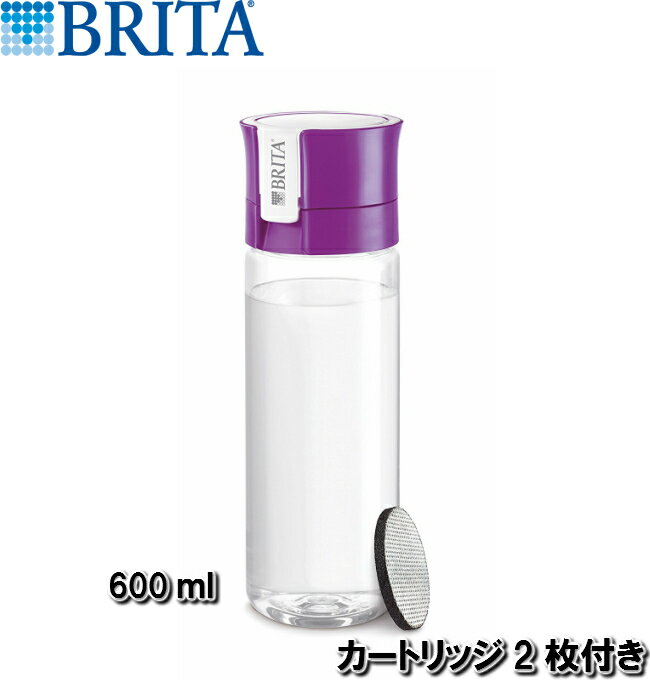 カートリッジ2個付き ブリタ fill＆go 0.6L パープル BRITA 浄水機能付きマイボトル 携帯マグ 浄水器 ウォーターボトル 水筒 フィル＆ゴー 紫