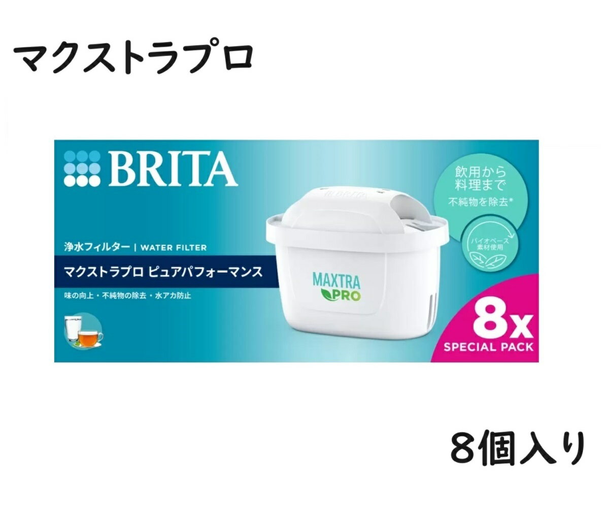 【8個】日本仕様 正規品 ブリタ カートリッジ マクストラ プロ ピュアパフォーマンス PFOS/PFOA 鉛 銅 除去 交換用フィルター 交換フィルター フィルターカートリッジ ブリタカートリッジ BRITA MAXTRA Pro 交換用 スペシャルパック ポット型 浄水器 日本正規品