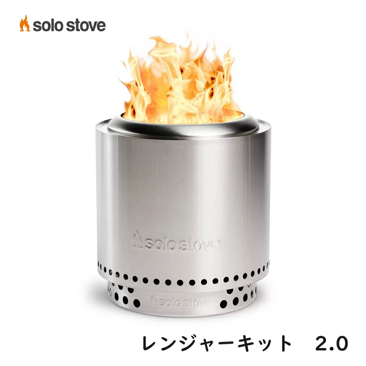 ソロストーブ レンジャーキット 2.0 Solo stove 焚き火台 焚火台 たき火台 二次燃焼 煙が少ない ステンレス製 たき火 焚き火 安全 ファイヤーピット ストーブ 薪ストーブ 暖炉 小型 屋外ストーブ キャンプ アウトドア 庭 テラス グランピング