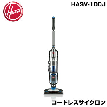 フーバー エアーコードレス HASV-100J コードレスサイクロン HOOVER air cordless サイクロンクリーナー コードレスクリーナー コードレス掃除機 サイクロン掃除機