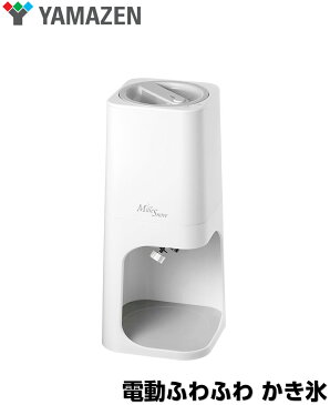 山善 電動かき氷器 ミルスノー YSIA-F25C 電動ふわふわかき氷 氷かき器 カキ氷器 電動かき氷機 台湾風かき氷 氷かき 家庭用 デザート ふわふわ氷かき 電動ふわとろ カキ氷 氷削機 夏