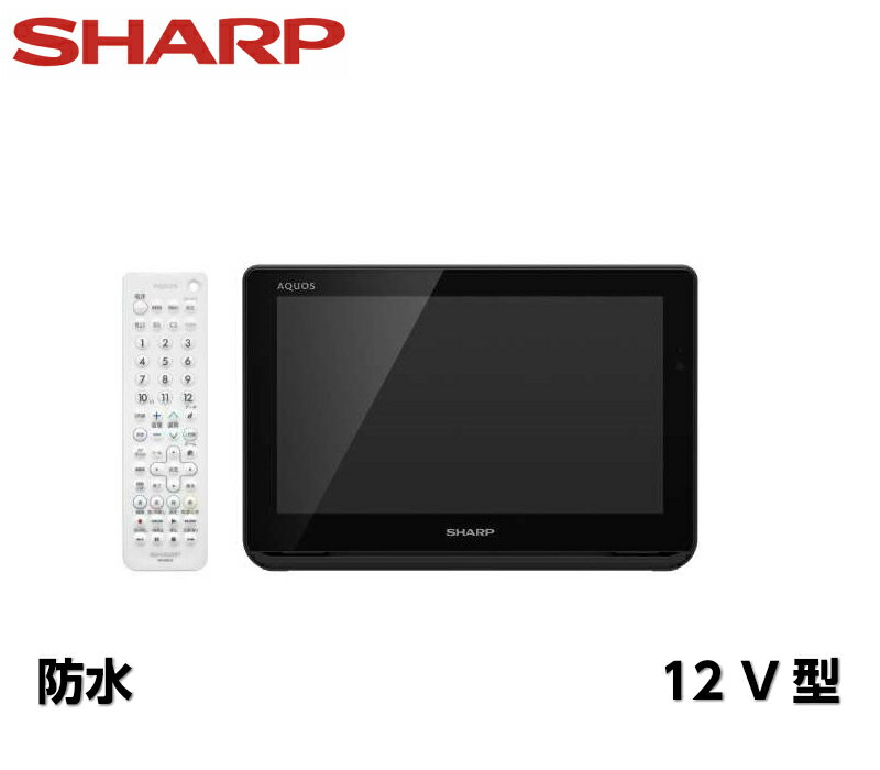 SHARP シャープ ポータブルテレビ 12V型 ブラック 2T-C12AF-B　防水 ワイヤレス ポータブル液晶テレビ ポータブル液晶 ハイビジョン テレビ 浴室テレビ お風呂テレビ 防水テレビ テレビ TV 地上デジタル 地デジ フルセグ ワンセグ AQUOS アクオス キッチン 黒