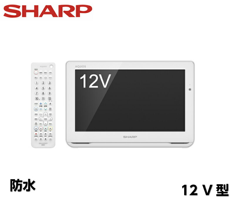 シャープ ポータブル液晶テレビ 12V型 ホワイト 2T-C12AF-W　アクオス ポータブルテレビ ポータブル液晶 ハイビジョン ワイヤレステレビ 浴室テレビ お風呂テレビ 防水テレビ テレビ TV 地上デジタル 地デジ フルセグ ワンセグ SHARP AQUOS キッチン 白