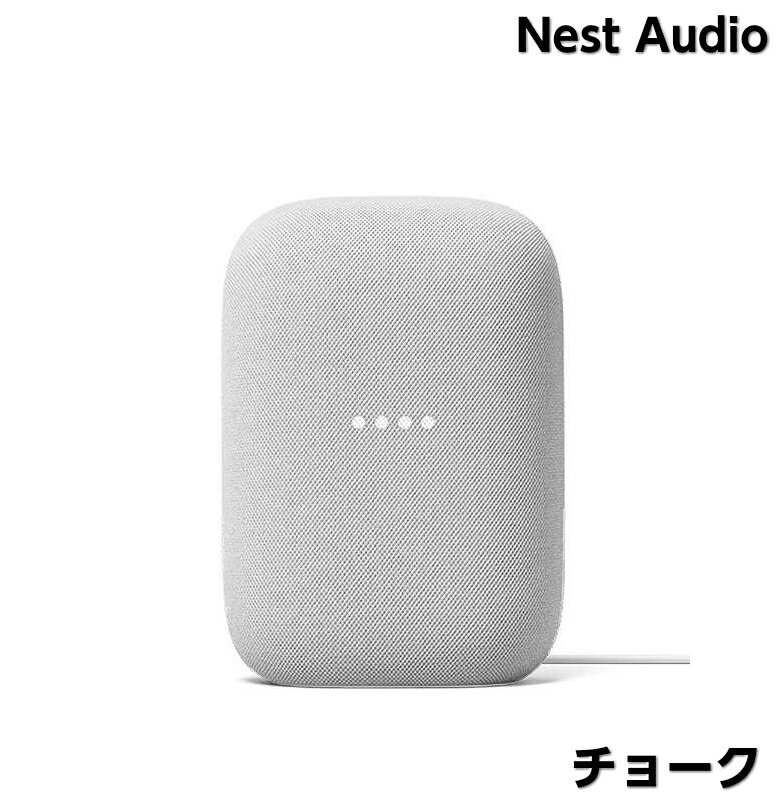 Google Nest Audio スマートスピーカー チョーク GA01420-JP　ネストオーディオ AIスピーカー グーグル ブルートゥーススピーカー ワイ..