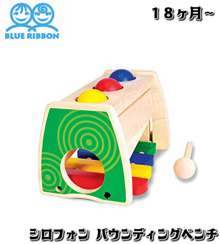 【箱傷み品】シロフォン パウンディングベンチ　ブルーリボン Blue Ribbon XYLOPHONE POUNDING BENCH 知育玩具 教育玩具 木製 おもちゃ ボール落とし 木琴遊び シロフォン遊び 木琴遊び 玩具 木のおもちゃ