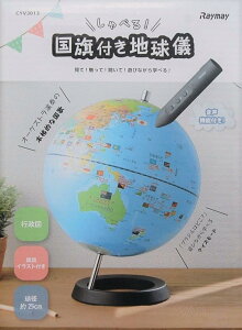 レイメイ藤井 しゃべる国旗付き地球儀 25cm CYV3013 男の子 小学生 地球儀 世界地図 地理 社会科 学習 初心者 子供 自由学習