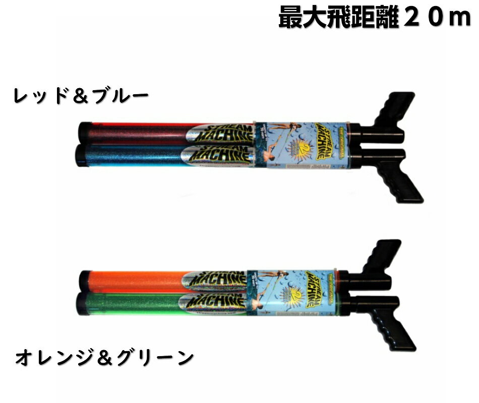 強力 水鉄砲 ストリームマシン 2丁セット ウォーターガン ウォーターバズーカ ウォーターランチャー 水ピストル 水てっぽう ストリームマシーン プール 海水浴 水遊び 海 川遊び 子供 ビニールプール キャンプ STREAM MACHINE WATER SPORTS