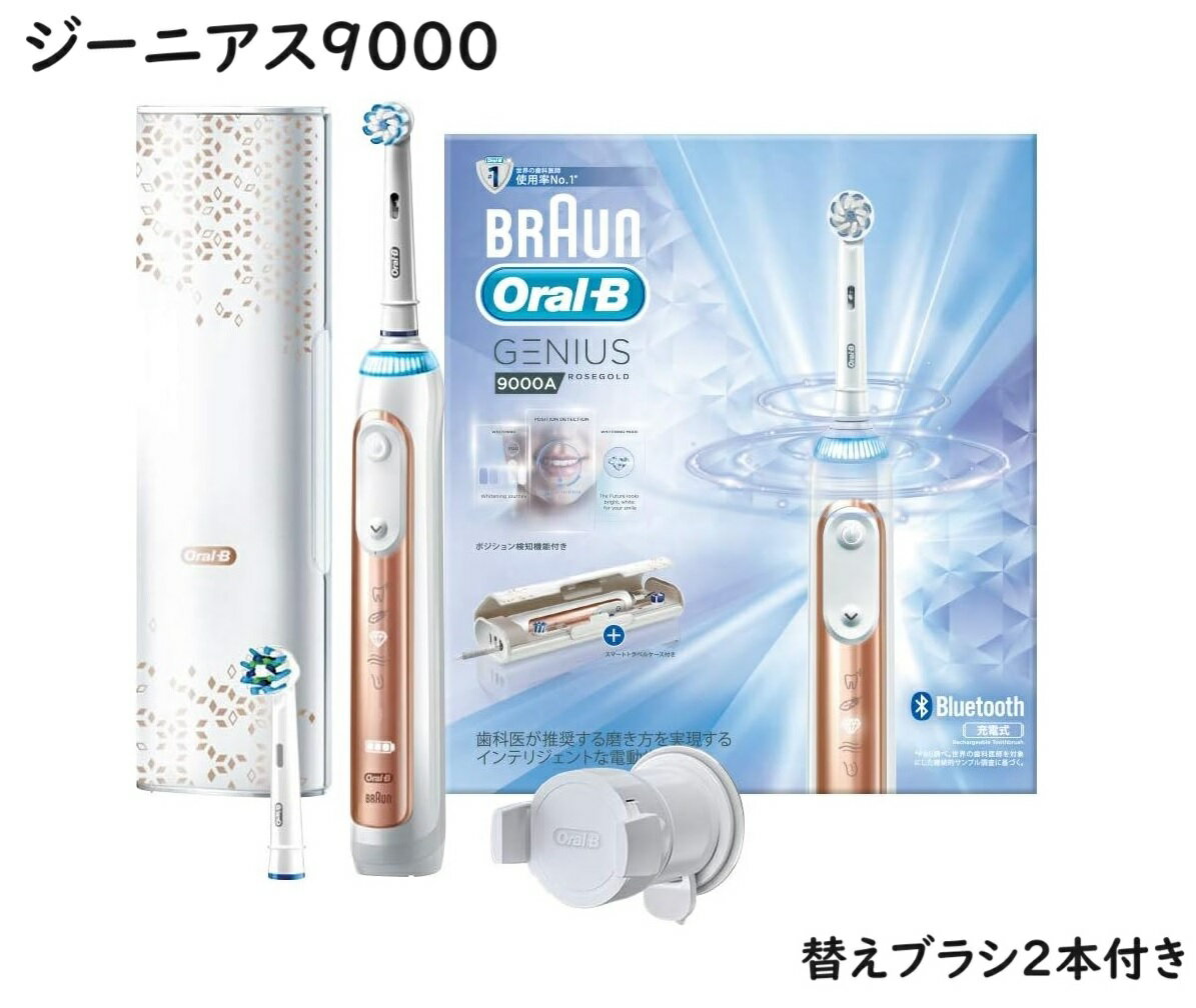 楽天市場】ブラウン 電動歯ブラシ オーラルb ジーニアス 8000 楽天市場】ブラウン 電動歯ブラシ オーラルb ジーニアス 8000