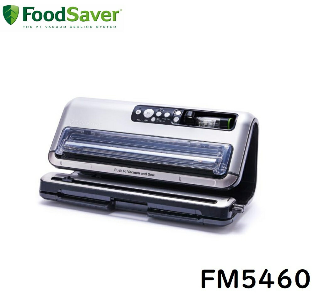 フードシーラー FoodSaver フードセーバー 真空パック器 FM5460　真空パック機 家庭用 真空包装機 フードシーラー 汁物対応 真空保存 真空包装 マシーン 脱気シーラー 真空ロール 真空容器 真空フードシーラー 冷凍保存 食品 保存 鮮度 保存容器 本体