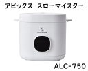 アピックス スローマイスター 低温調理器 ALC-750 低温調理 スロークッカー 低温 調理器具 キッチン家電 電気鍋 低温加熱 鍋 低温調理機 調理家電 サ...