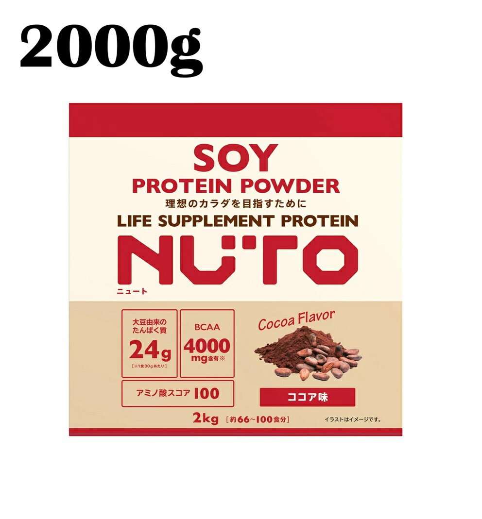 NUTO ソイプロテイン 2000g ココア味　大豆プロテイン ソイ プロテイン 高たんぱく 植物性プロテイン タンパク質 筋トレ トレーニング ボディメイク ダイエット 置き換え 美容 女性 男性 日本製 国内製造 アミノ酸 BCAA 朝食 大容量 まとめ買い