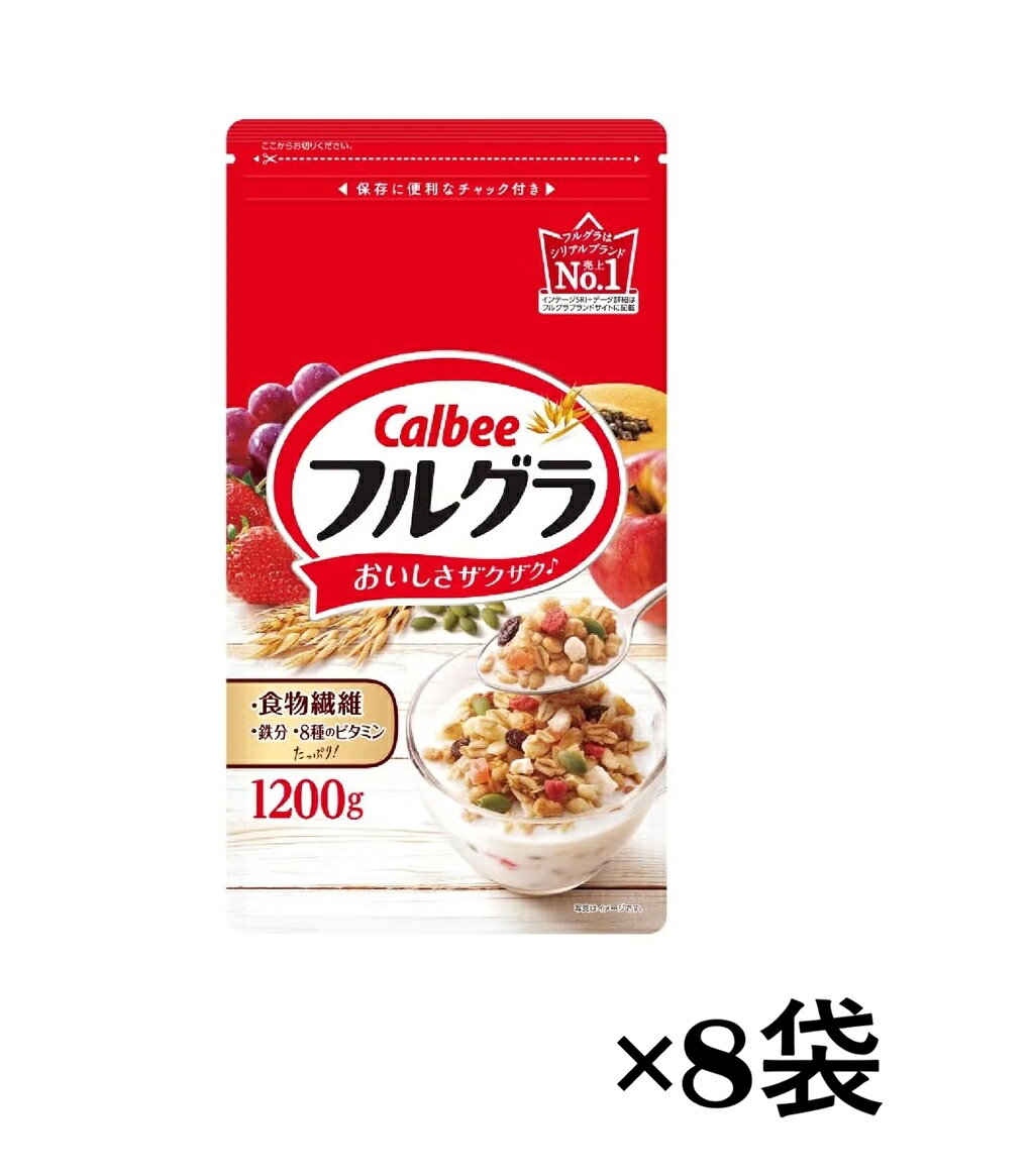 【1.2kg×8袋】カルビー フルグラ　フルーツグラノラ グラノーラ シリアル 食物繊維 オーツ麦 朝ごはん 穀物 ドライフルーツ 朝食 ふるぐら 大容量 まとめ買い いちご りんご パパイヤ チャック付き 時短 ダイエット 栄養バランス 置き換え
