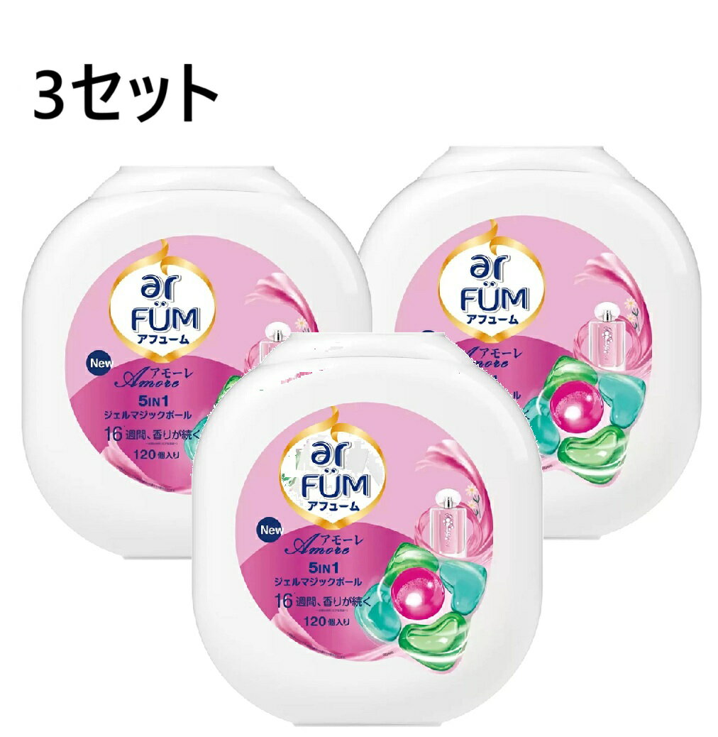 【3セット】アフューム アモーレ ジェルボール 120個　ジェルマジックボール arFUM 洗濯洗剤 衣料用 衣類用 洗剤 柔軟剤入り ベルガモット ジャスミン 部屋干し 抗菌 消臭 色落ち防止 日本製 大容量 香り 長続き フレグランス いい匂い おしゃれ着