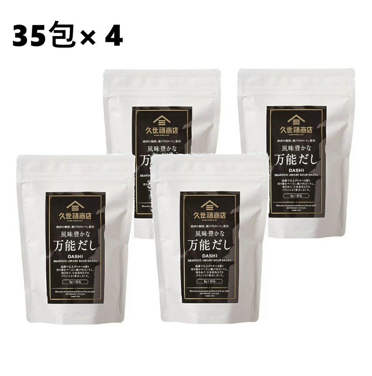 【4袋】久世福 風味豊かな万能だし 280g/35包　だしパック 出汁パック 素材だし あわせだし 和風だし いりこだし 煮干しだし 鰹だし 万能和風だし かつおだし だしの素 ダシパック うどんだし 昆布だし こんぶ 袋 パック 出汁 煮物 味噌汁