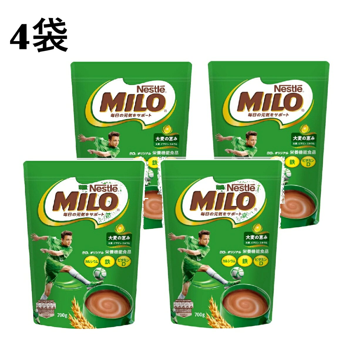 【700g×4袋】 ネスレ ミロ オリジナル　大容量 ジッパーバッグ 麦芽飲料 ネスレ日本 栄養機能食品 カルシウム 鉄 ビタミンD 700g 大麦 ココア Nestle MILO 牛乳 豆乳