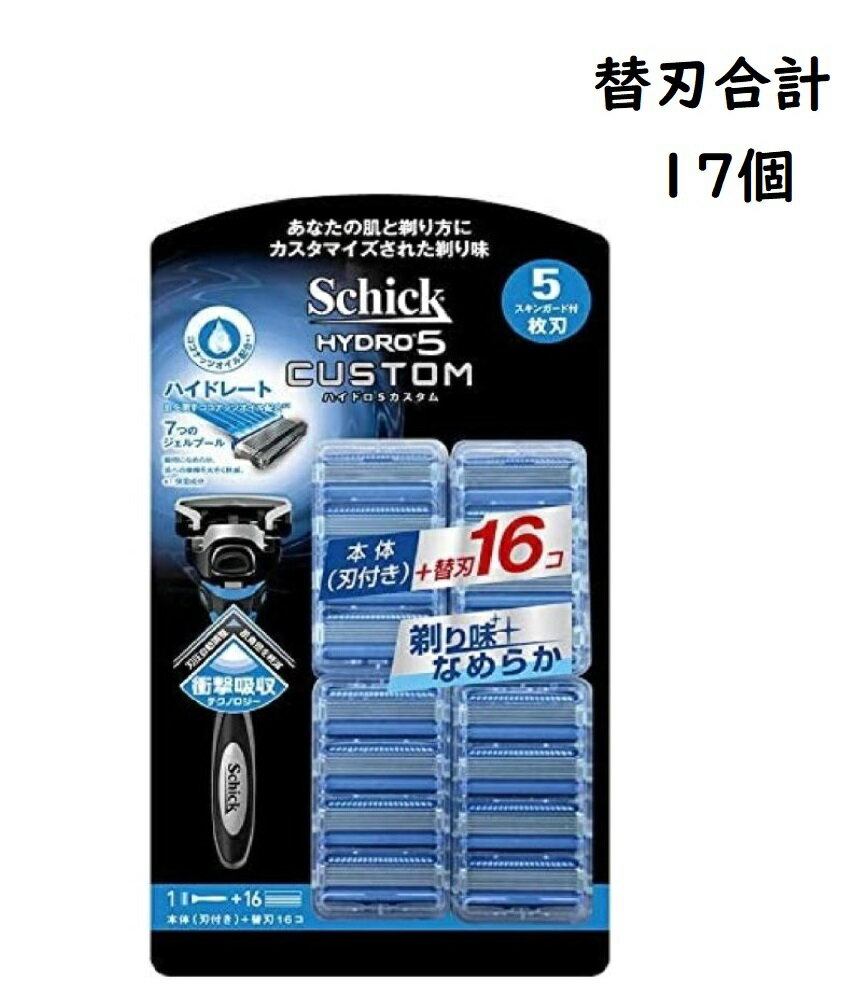 シック ハイドロ5 カスタム 本体 刃付き ＋替刃16個 Schick HYDRO5 CUSTOM 髭剃り 剃刀 替刃 替え刃 ひげそり 5枚刃 シックハイドロ5 替刃 合計17個 本体＋替刃16個入 風呂剃り