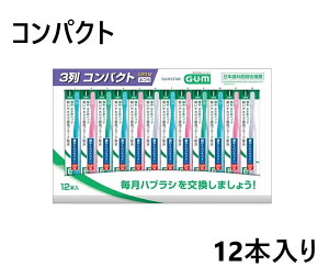 ガム デンタルブラシ ふつう 12本 コンパクト GUM サンスター 歯ぶらし 歯ブラシ はぶらし 大人 オーラルケア 3列 ハブラシ 大容量 まとめ買い 大人用歯ブラシ 日本歯科医師会推奨 磨きやすい 日本製 弾力 #211