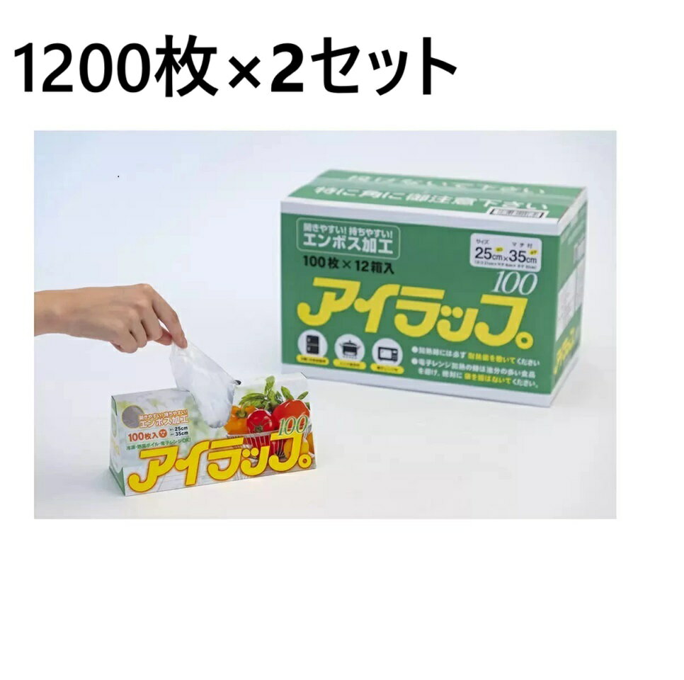 【1200枚×2セット】イワタニ アイラップ100　ポリ袋 ラップ 袋 保存袋 ビニール袋 食品保存袋 野菜保存袋 鮮度保持袋 マチ付き エンボス加工 岩谷 電子レンジ 冷凍 熱湯 湯煎 大容量 食品 保存 湯煎ボイル ゴミ袋