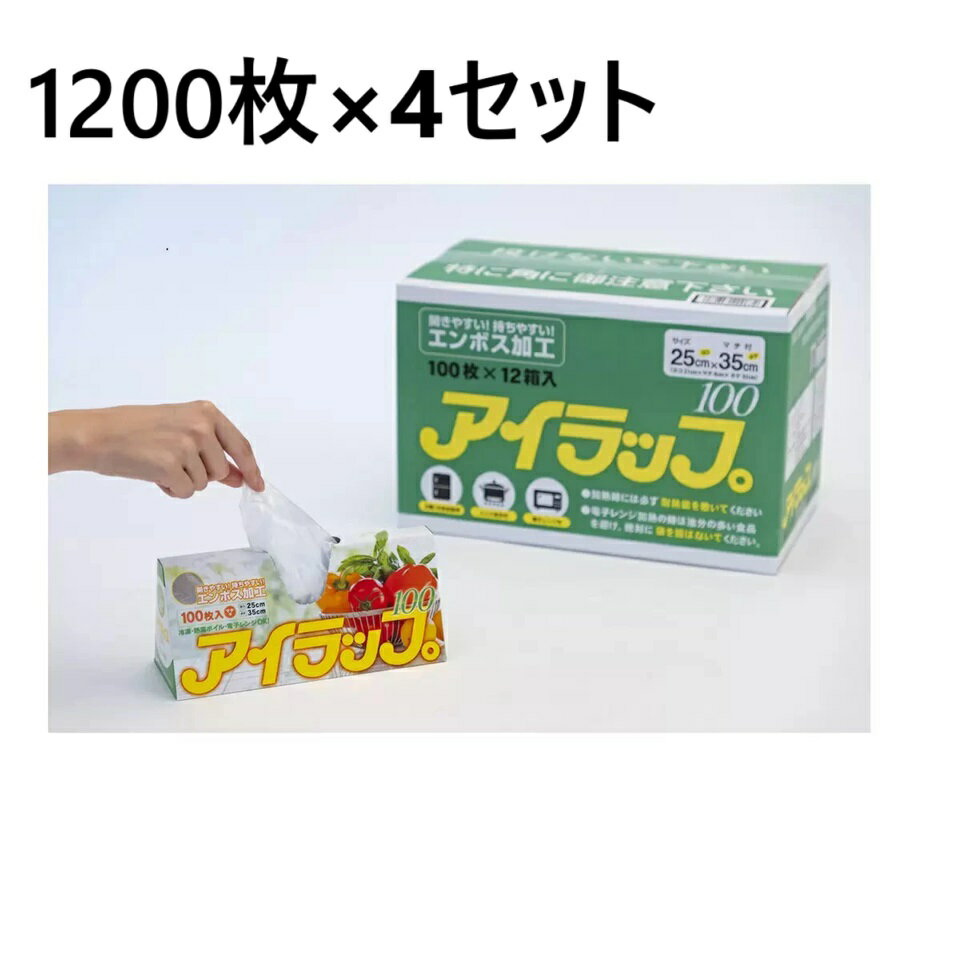 【1200枚×4セット】イワタニ アイラップ100　ポリ袋 ラップ 袋 保存袋 ビニール袋 食品保存袋 野菜保存袋 鮮度保持袋 マチ付き エンボス加工 岩谷 電子レンジ 冷凍 熱湯 湯煎 大容量 食品 保存 湯煎ボイル ゴミ袋