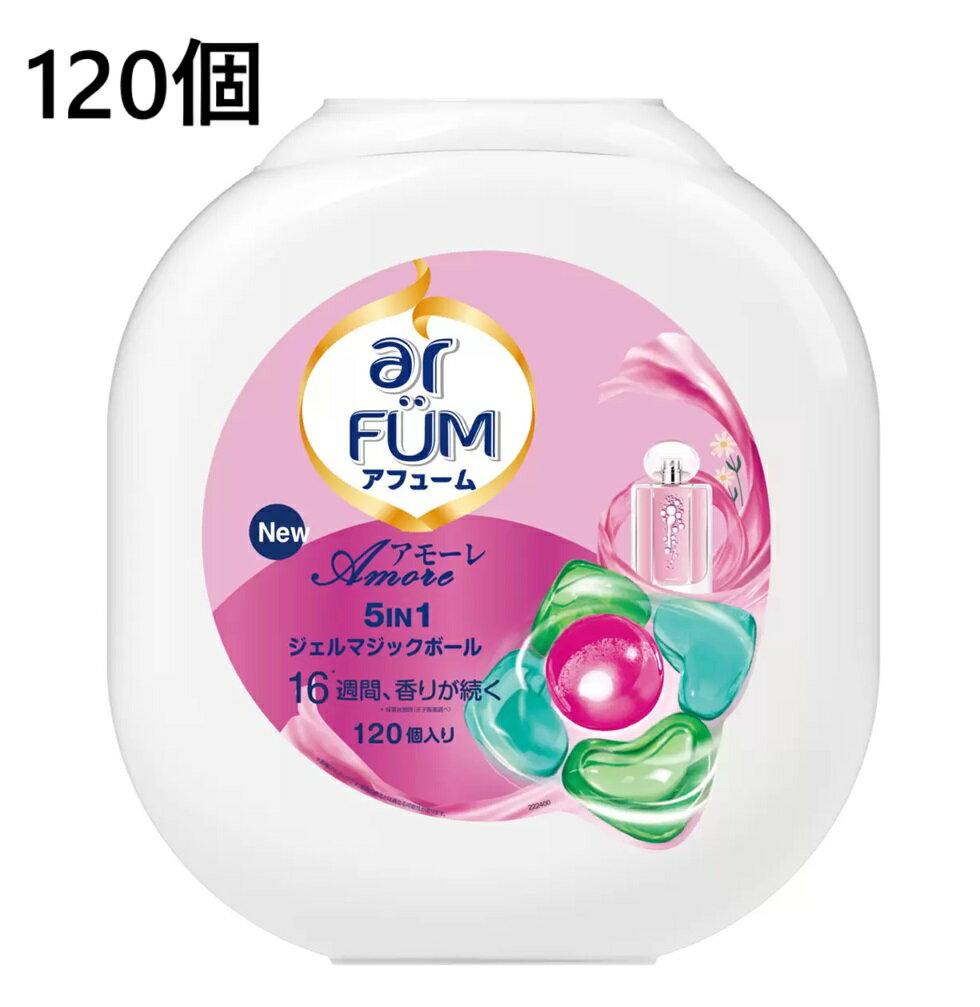 アフューム アモーレ ジェルボール 120個　ジェルマジックボール arFUM 洗濯洗剤 衣料用 衣類用 洗剤 柔軟剤入り ベルガモット ジャスミン 部屋干し 抗菌 消臭 色落ち防止 日本製 大容量 香り 長続き フレグランス いい匂い おしゃれ着