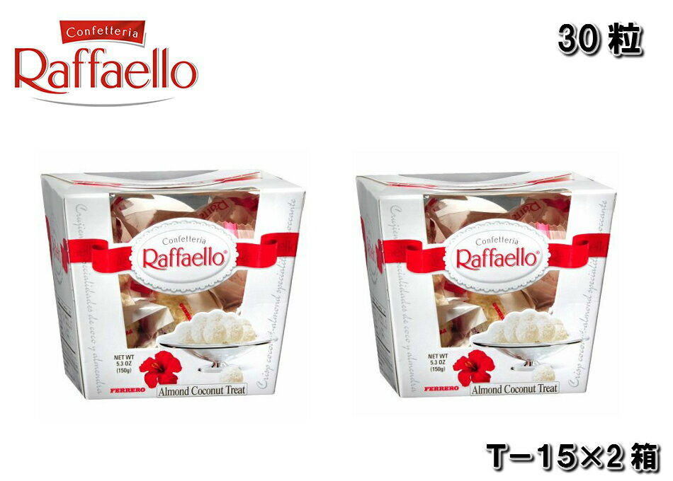 フェレロ ラファエロ 30粒(15粒×2箱)　FERRERO Raffaello T-15 ココナッツ ミルクチョコレート お菓子 輸入 ウエハース ホワイトデー お返し チョコ ギフト プレセント スイーツ ポーランドのサムネイル
