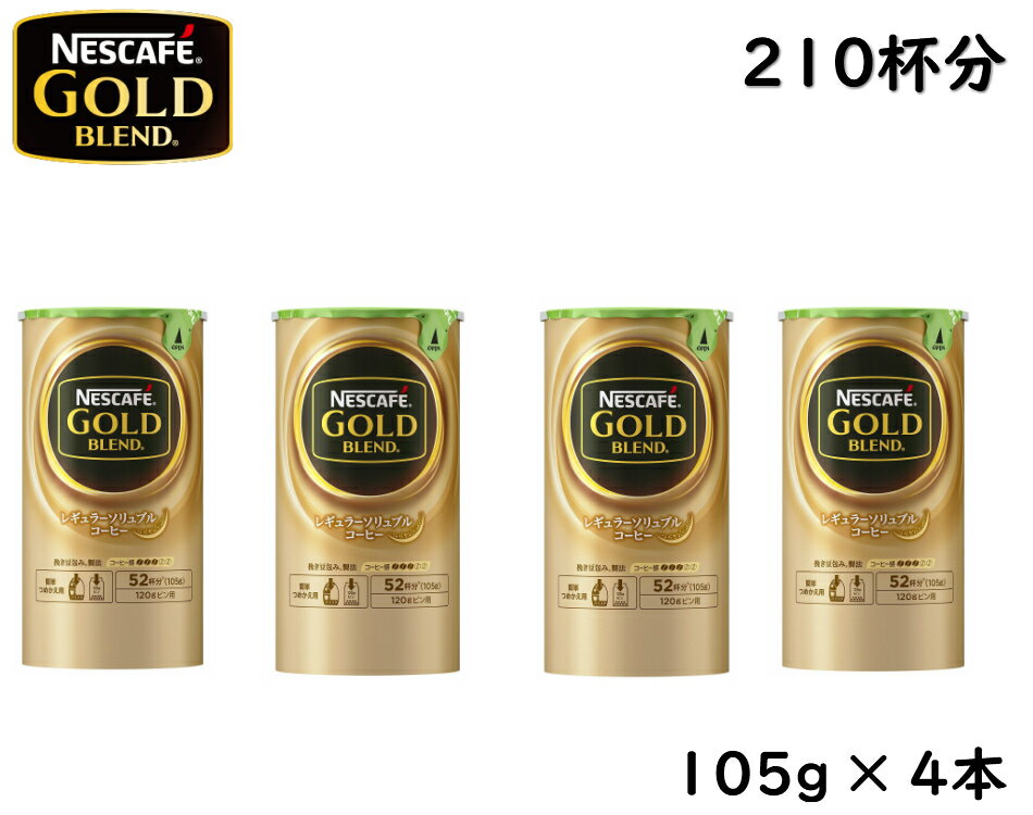 ネスカフェ ゴールドブレンド エコ＆システムパック 105g×4本 レギュラーソリュブルコーヒー バリスタ 詰め替え用 エコシステム ネスレ NESCAFE