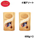 【600g×2箱】 リンツ リンドール チョコレート 4種 アソート リンドールチョコ トリュフチョコレート 輸入 チョコ 菓子 トリュフチョコ アソートメント スイス 高級 Lindt LINDOR truffles ギフト バレンタイン ホワイトデー