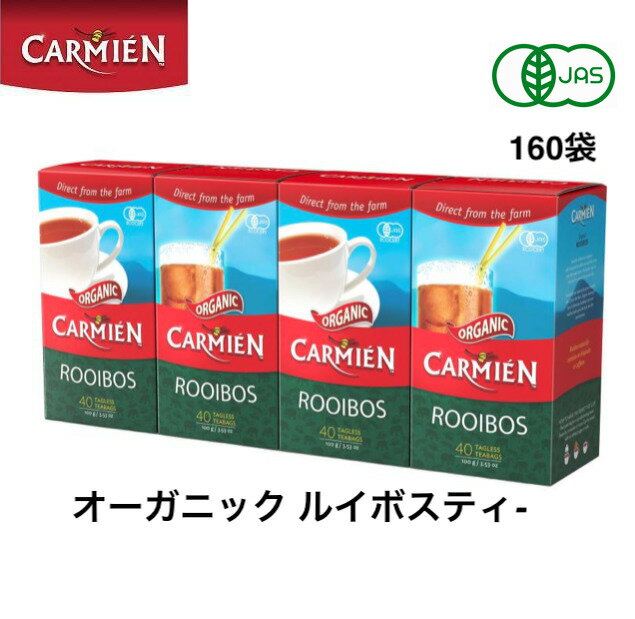 カーミエン オーガニック ルイボスティー 160個　ルイボス茶 ティーバック 160パック 160包 160袋 有機 JAS CARMIEN るいぼす ノンカフェイン ハーブティー ルイボス茶 健康茶 南アフリカ お茶 無香料 無着色 ダイエット ノンカフェイン ノンカロリー