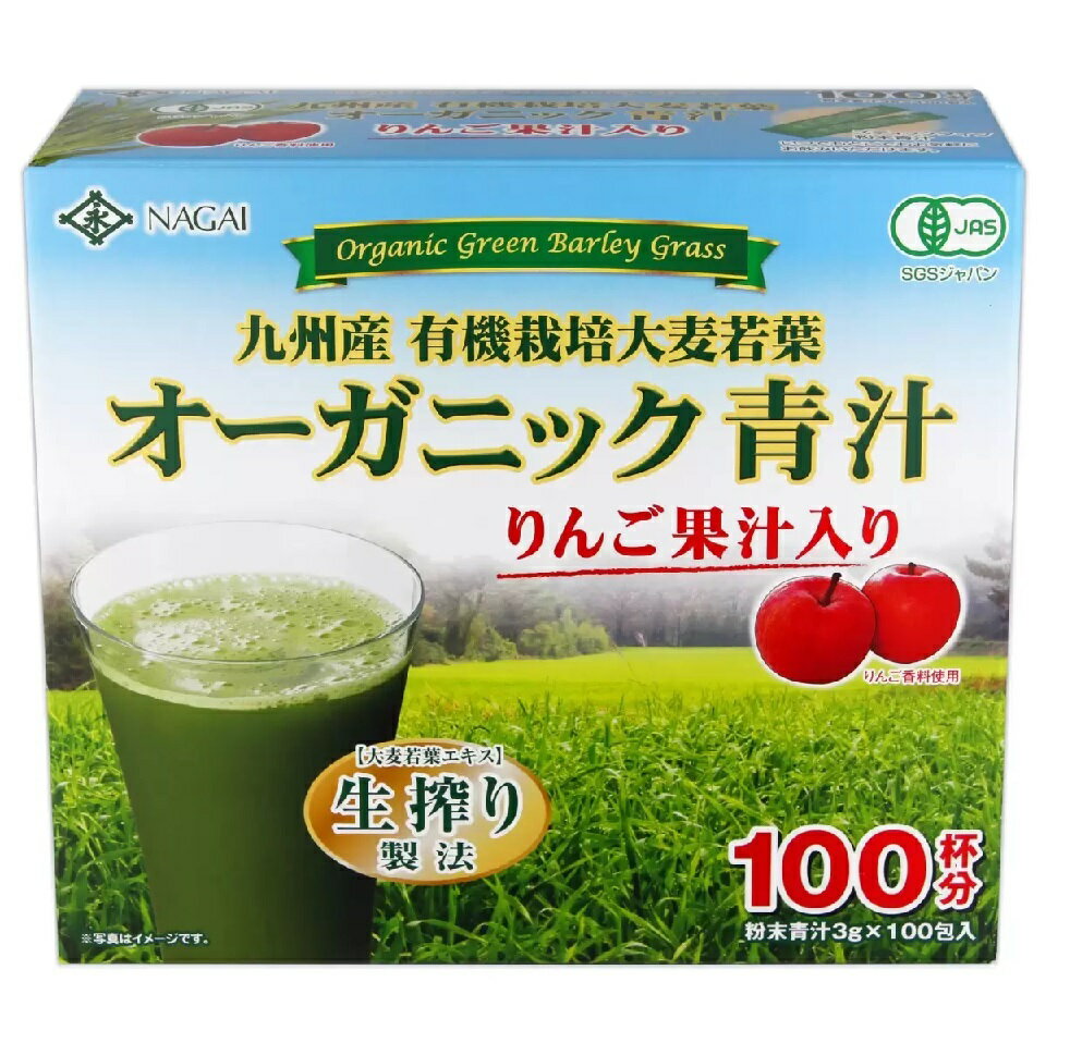 【賞味期限 2023年7月】永井海苔 オーガニック 青汁 100包入 リンゴ果汁入り　大麦若葉 アップル フルーツ青汁 有機青汁 有機栽培 国産 九州産 JAS認証 有機 飲みやすい あおじる 野菜ジュース ドリンク 健康 野菜不足 食物繊維 オーガニック