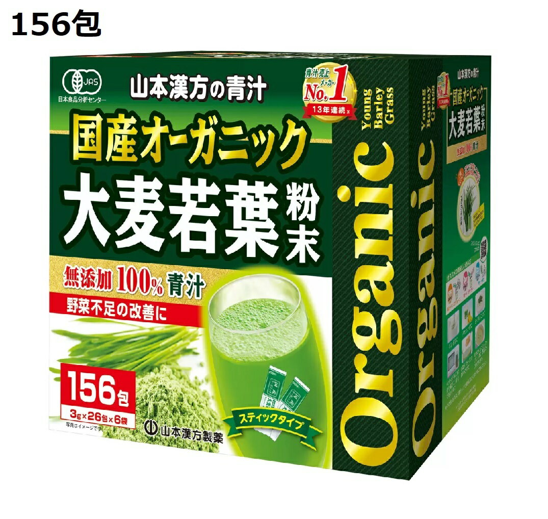 156包 山本漢方製薬 オーガニック 青汁 国産 大麦若葉　無添加100％ 青汁 無農薬 大麦若葉粉末 食物繊維 野菜ジュース 健康ジュース 野菜不足 大麦若葉 おいしい青汁 ダイエット 美容 健康 ヤマカン