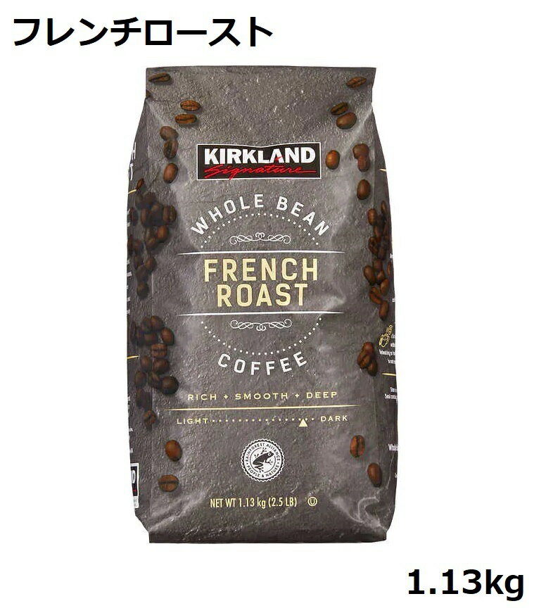 KS フレンチロースト コーヒー豆 1.13kg　コーヒー 珈琲豆 深煎り 豆 レギュラーコーヒー 大容量 珈琲 ドリップ珈琲 カークランドコストコ フレンチ